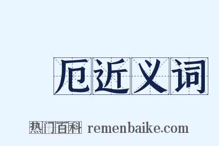 闉厄近义词是什么意思的图片